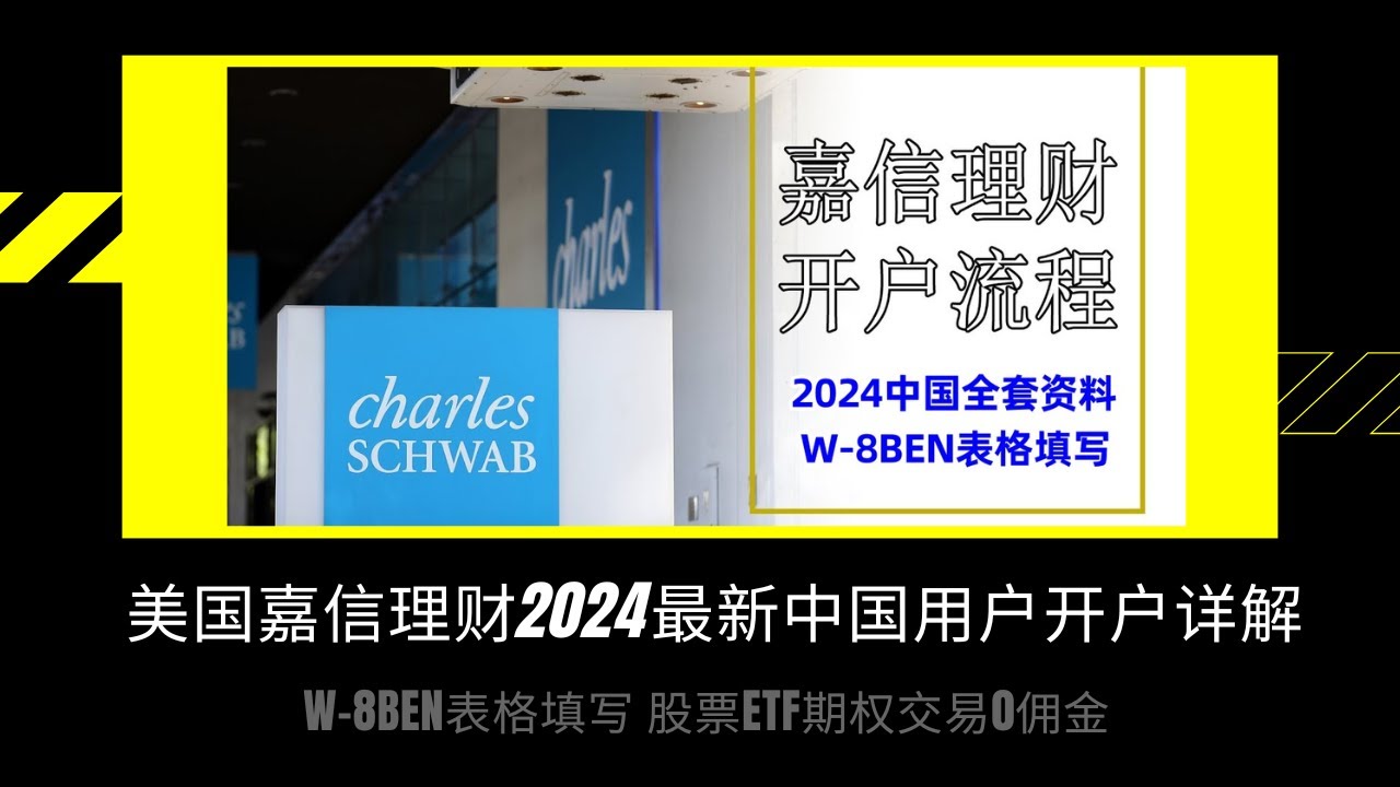 美国最大在线券商嘉信理财2024最新中国用户开户详解|W-8BEN表格填写|提供摩根大通个人同名iban/股票ETF期权交易0佣金/美股美债-  YouTube