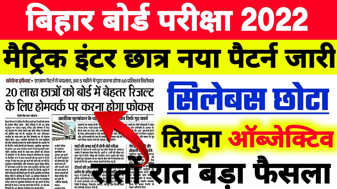 Bihar Board Exam 2022 New Pattern | New Pattern 2022 10th & 12th |Matric inter new pattern 2022 Bseb