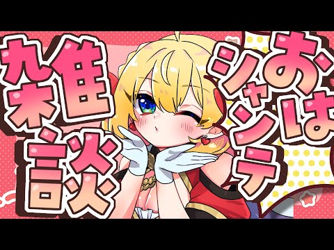 【朝活雑談】バーチャル強化人間のおはシャンテ雑談【vtuber/フルール・フルシャンテ】