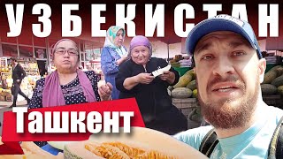 Узбекистан - ГЛАВНЫЙ БАЗАР | Ташкент Рынок Чорсу - ЧТО за ЦЕНЫ?