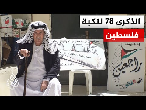 معاناة متواصلة جراء النزوح والاستيطان وممارسات الاحتلال في ذكرى النكبة