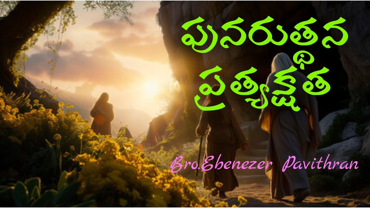 పునరుత్థన ప్రత్యక్షత Message by Bro.Ebenezer Pavithran || Christian Assembly Yemmiganur|| 31.03.2024
