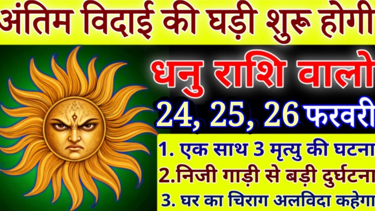 धनु राशि अंतिम बिदाई की घड़ी शुरू होगी 24 से 28 फरवरी, एक साथ 3 अनोखी घटना होगी/#Dhanurashi