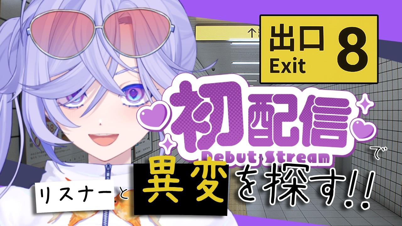 【初配信】リスナーと協力して異変を探す【8番出口】　新人VTuber｜ホラーゲーム｜協力