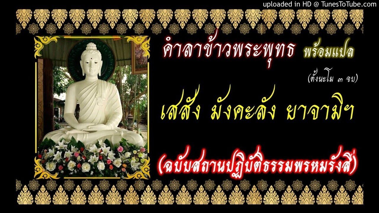 คำ ลา ข้าว พระพุทธ  New Update  คําลาข้าวพระพุทธ พร้อมแปล