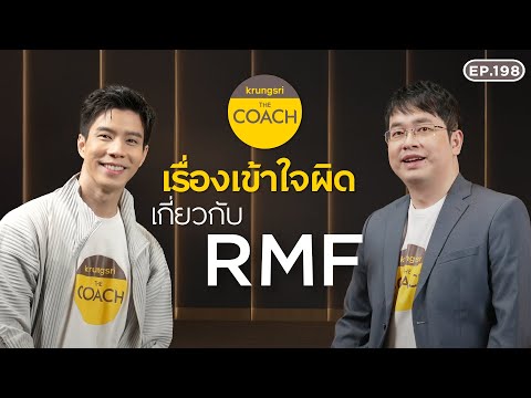เรื่องเข้าใจผิดเกี่ยวกับ RMF ใน Krungsri The COACH Ep.198 - video from Krungsri