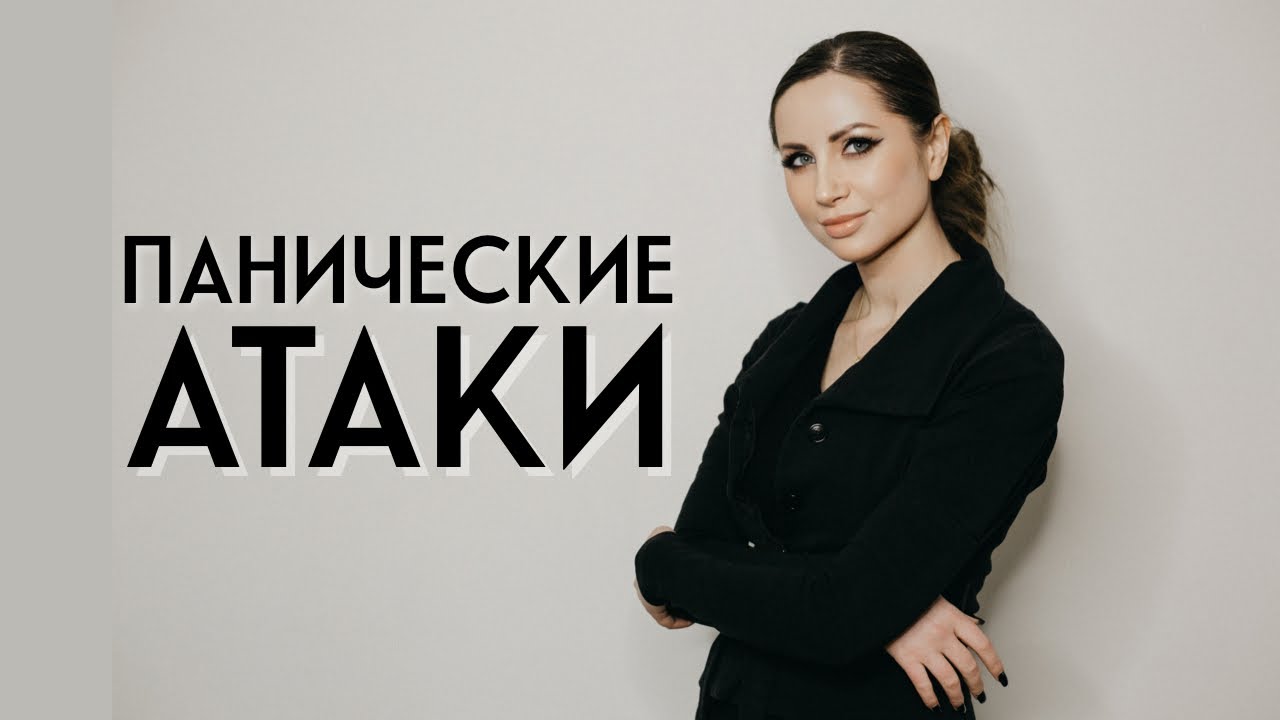 Как вылечить панические атаки ? - YouTube