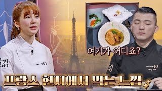 ENG｜여기 프랑스인가요? 파리에서 먹는 느낌인 윤은혜(YOON EUN HYE) 음식🌠 쿡킹 : 요리왕의 탄생(cookking) 7회