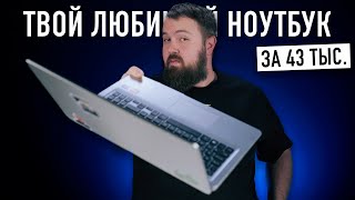 Твой новый любимый ноутбук за 43.000 рублей на Ryzen 7 с возможностью апгрейда...