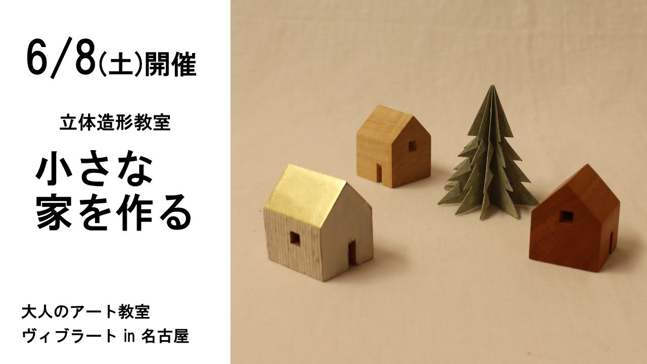 自然素材を使って小さなかわいい家を作りませんか？6/8（土）開催