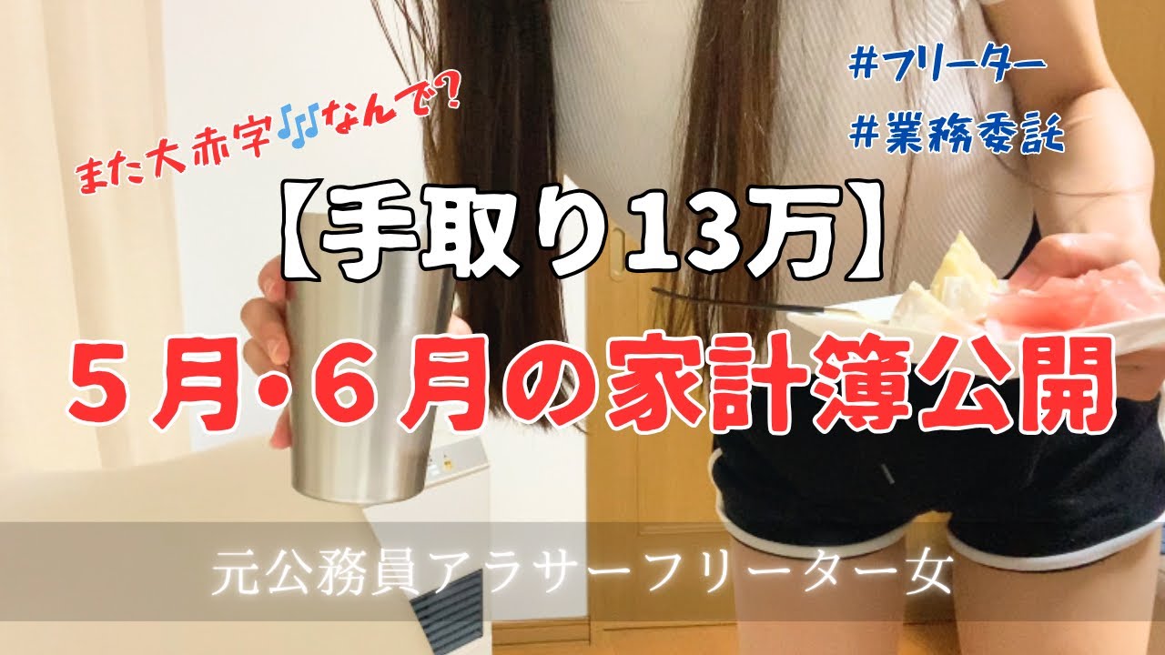 【手取り13万円】ちょっと収入が増えたフリーター女の５月•６月の生活費内訳公開