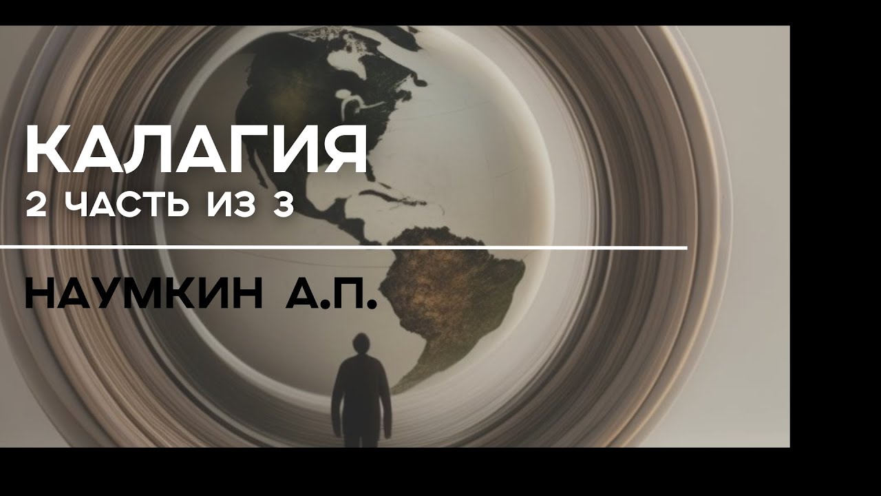 Калагия Наумкин А.П. (2 часть из 3)