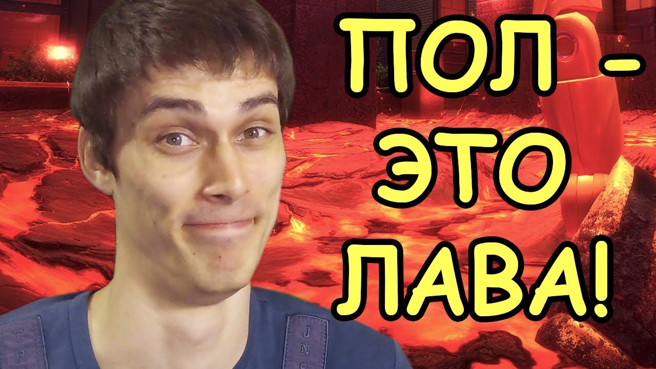 ПОЛ - ЭТО ЛАВА! [Hot Lava] #1