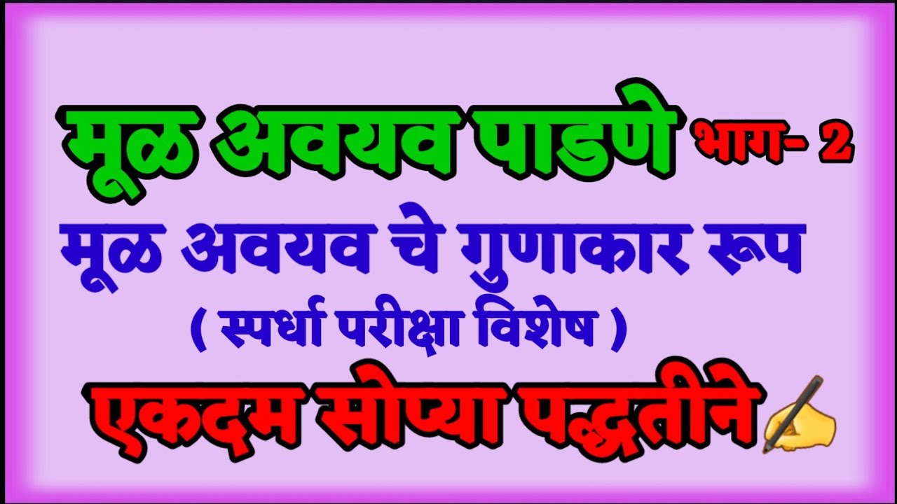 संख्येचे मूळ अवयव  | गुणाकार रूप  भाग 2❓👍 #shorts​ #youtubeshorts​  #maths​ #Smart Genius Maths