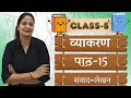 VYAKARAN-5 | CH-15 : संवाद-लेखन