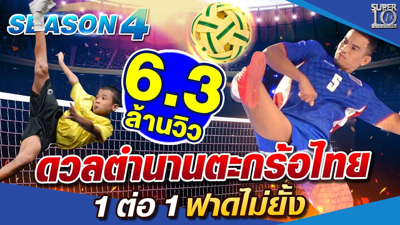 SUPER10 ดวลตำนานตะกร้อไทย น้องตัง 1 ต่อ 1 ฟาดไม่ยั้ง SEASON4