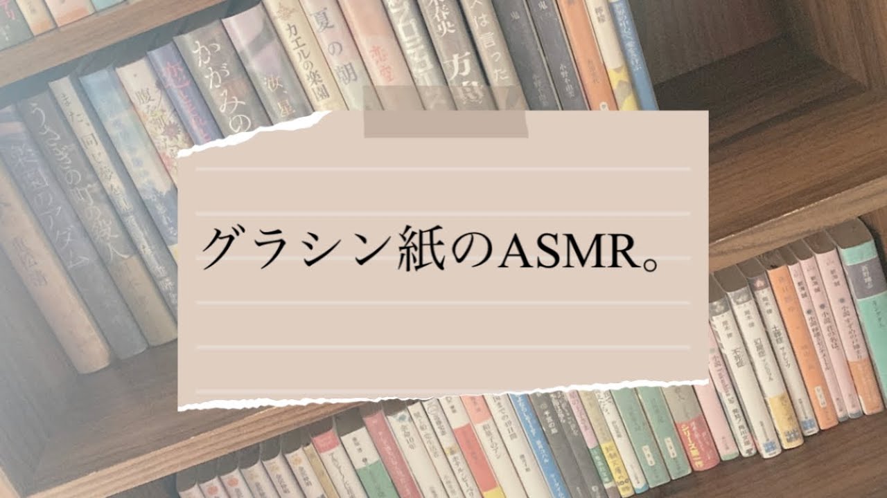 ASMR/グラシン紙の音。/ブックカバーをかけるだけの音。