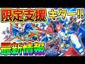 【Gジェネエターナル】限定支援機キター!新情報!ガンダムAGE-1 ノーマルURフリット・アスノ!ガンダムAGE-2ノーマルURアセム・アスノ【新ガチャ SDガンダム ジージェネレーション ジージェネ