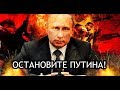 ОСТАНОВИТЕ ПУТИНА!