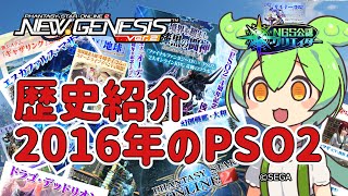 【PSO2NGS】PSO2歴史紹介!今から10年前の2016年の出来事【PSO2:NGS】
