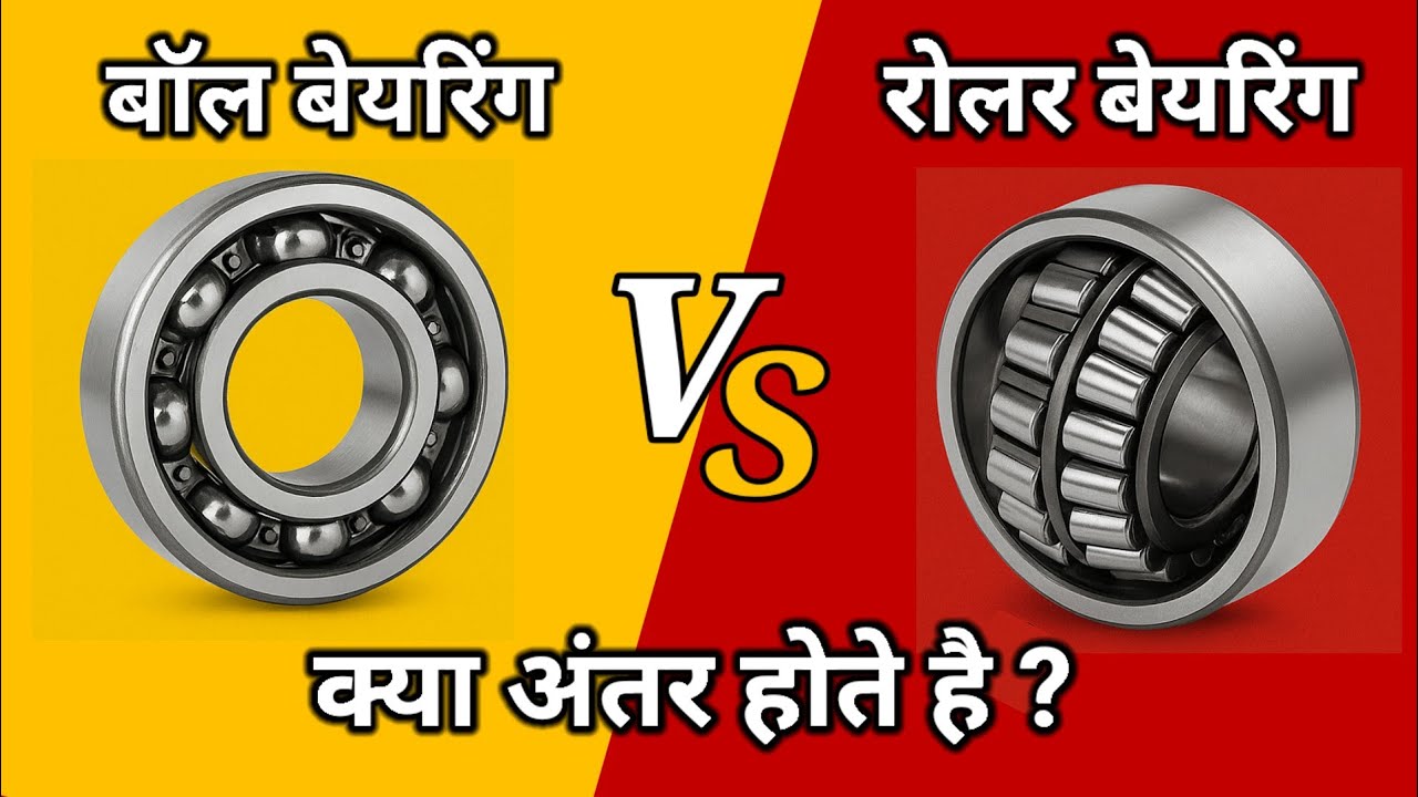 "Ball Bearing और Roller Bearing में क्या अंतर होता है ? पूरी जानकारी !