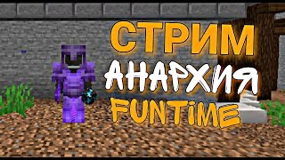 🔥Стрим FunTime Разговариваем Ходим На Ивенты Фармимся👾