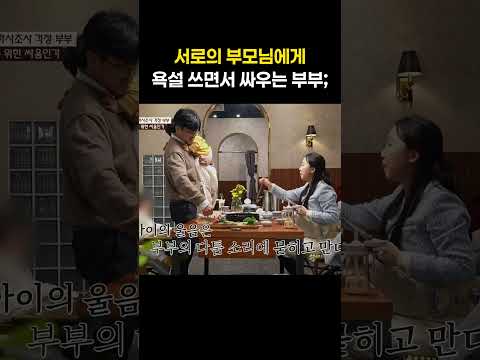 <strong>서로의</strong> 부모님을 칭할 때 욕설 쓰는 부부;; #shorts #이혼숙려캠프