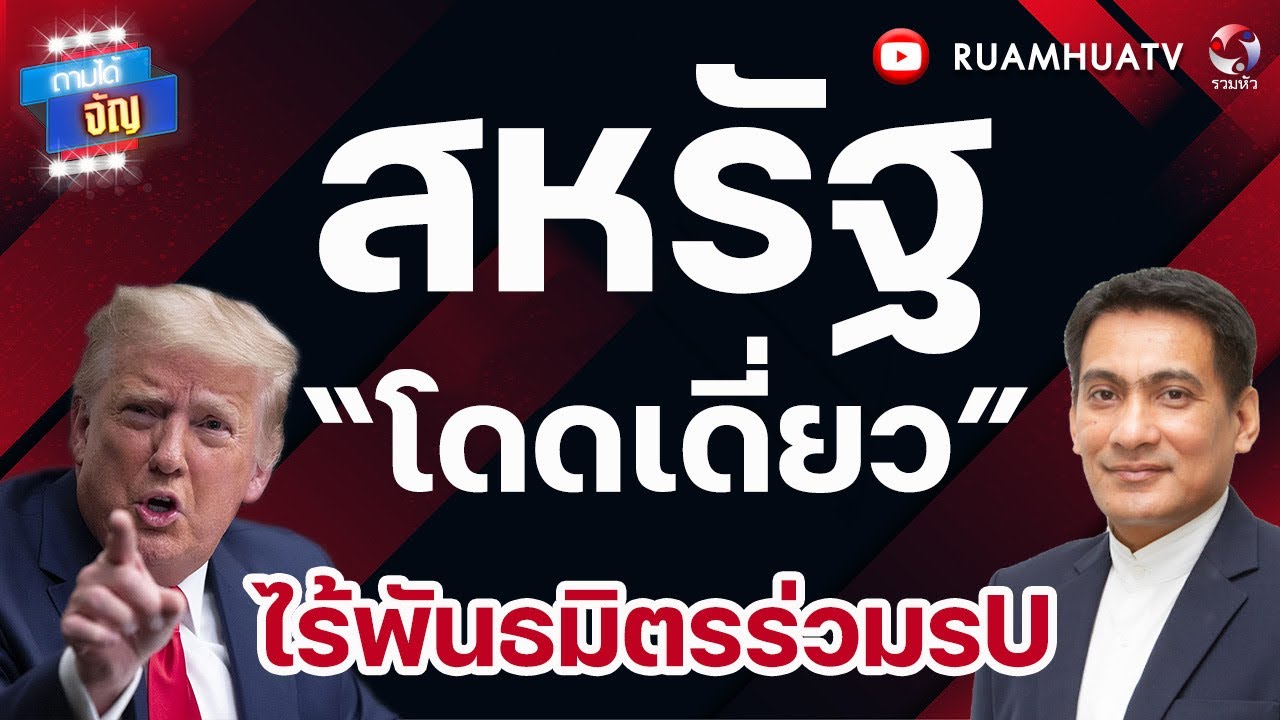 สหรัฐ โดดเดี่ยว ไร้พันธมิตรร่วมรu ทั้งโลกมองว่า ขาดความชอบธรรม บุกอืหร่าน | ถามได้จัญ 8 มีค 69
