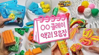🎀00클레이로 슬라임 만들기 모아보기🎀 | 비누, 매직, 지우개, 라인 | 액괴 모음집 | Slime Collection  スライムコレクション screenshot 4