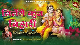 मिलेंगे कुंज बिहारी - Krishna Bhajan 2024 - Kshama Pandey - Milenge Kunj Bihari - Bhajan Darpan