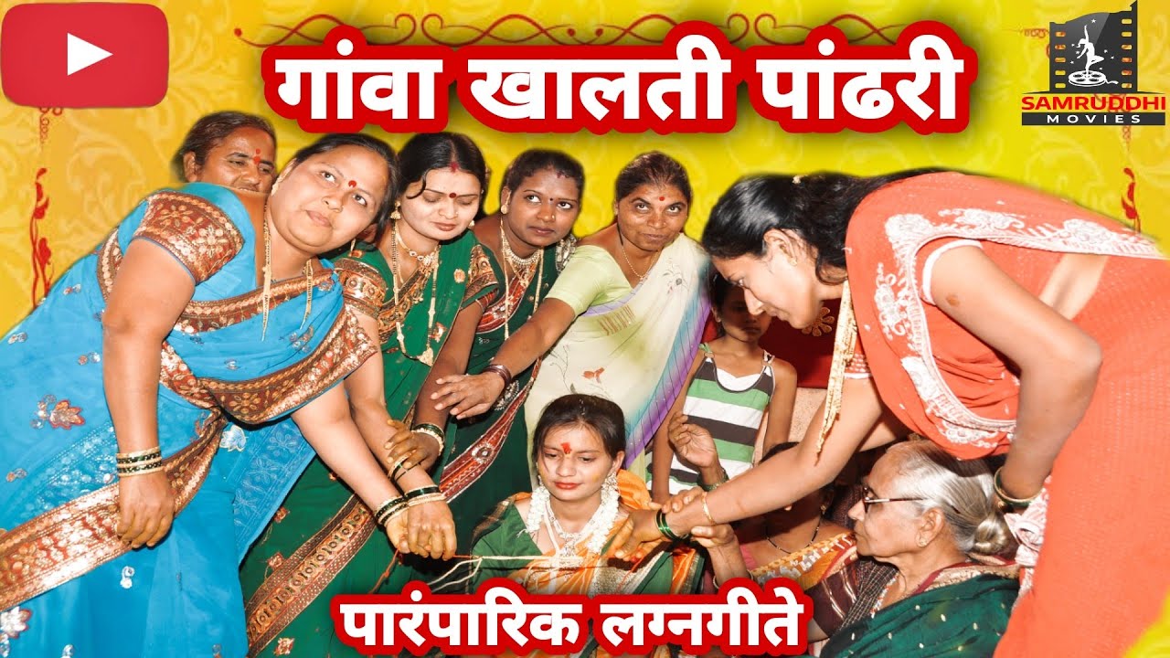 गांवा खालती पांढरी | जात्यावरची अस्सल पारंपारिक गाजलेली लग्नगीते मांडवाच्यादारी आली सई बाई ग  बाई