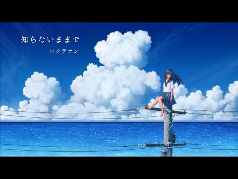 ロクデナシ「知らないままで」/ Rokudenashi - As you don't know【Official Music Video】