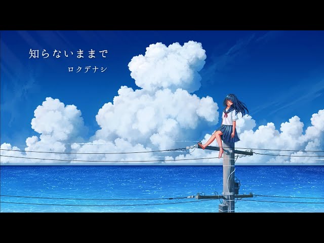 ロクデナシ「知らないままで」/ Rokudenashi - As you don't know【Official Music Video】 class=