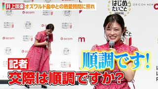 井上咲楽、オズワルド畠中との熱愛質問に照れ！？“彼氏”が好きな自慢の手料理を明かす「畠中さんの友達のきょんさんも…」　アコム『はじめたいこと見つけよう！2024年はじめたいことRANKING発表会』