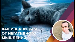 Как избавиться от негативных мыслей | Бихевиоральный эксперимент