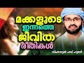 മക്കൾ നന്നാവാൻ ആഗ്രഹമുള്ളവരുടെ ശ്രദ്ധയിലേക്ക് || ISLAMIC SPEECH IN MALAYALAM | SIMSARUL HAQ HUDAVI