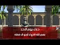 دعاء يوم الاحد بسم الله الذي لا أرجو الا فضله 