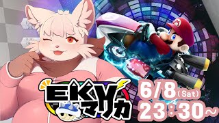 【マリオカート8DX】EKVマリカに参戦！