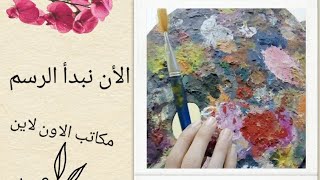 الوان🌈 للمبتدئين فى الرسم 🎨 واسماء مكاتب اون لاين