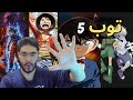 توب افضل 5 انميات شفتها بحياتي Top 5 Best Animes توب افضل 5 انميات شفتها بحياتي Top 5 Best Animes