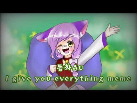 [스우망팟][동화au]i-give-you-everything-meme