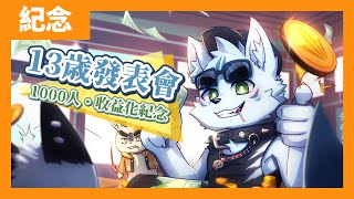 【機器狼13周年】斂愛了！機器狼的生日發表會！【1000人收益化／紀念雜談】