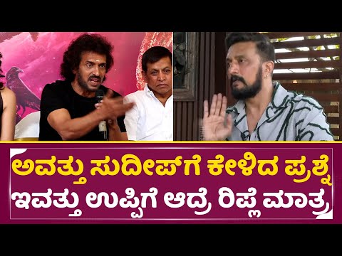 ಅವತ್ತು ಸುದೀಪ್ ಗೆ ಕೇಳಿದ ಪ್ರಶ್ನೆ ಇವತ್ತು ಉಪ್ಪಿಗೆ ಆದ್ರೆ ರಿಪ್ಲೆ ಮಾತ್ರ|Upendra Birthday talks| Sudeep|SStv ಅವತ್ತು ಸುದೀಪ್ ಗೆ ಕೇಳಿದ ಪ್ರಶ್ನೆ ಇವತ್ತು ಉಪ್ಪಿಗೆ ಆದ್ರೆ ರಿಪ್ಲೆ ಮಾತ್ರ|Upendra Birthday talks| Sudeep|SStv
