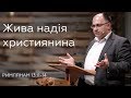 Жива надія християнина - Микола Романюк - Римлянам 13:11-14