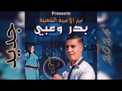   جديد بدر وعبي نجم الأغنية الشعبية الأمازيغية