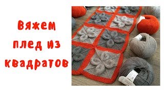 Плед спицами. Плед из квадратов описание. Часть 1. Плед спицами. Плед из квадратов описание. Часть 1.