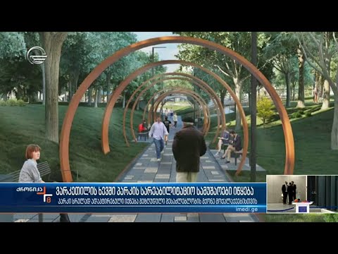 ვარკეთილის ხევში პარკის სარეაბილიტაციო სამუშაოები იწყება