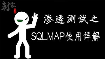 渗透测试之SQLMAP使用详解
