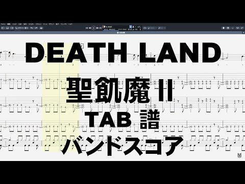 DEATH LAND デスランド ギター ベース TAB 【 聖飢魔Ⅱ
