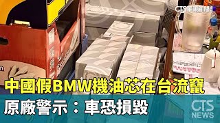 中國假BMW機油芯在台流竄　原廠警示：車恐損毀｜華視新聞 20230830